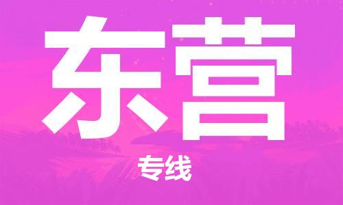 天津到東營物流公司|天津至東營專線|天津到東營物流公司