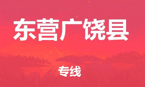 滄州到東營(yíng)廣饒縣貨運(yùn)公司_滄州到東營(yíng)廣饒縣物流專線