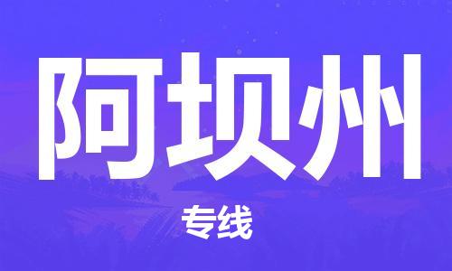 天津到阿壩州物流公司-天津到阿壩州物流專線（所有貨源/均可承運(yùn)）