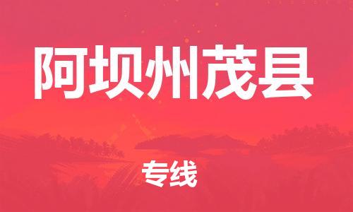 天津到阿壩州茂縣物流專線-天津到阿壩州茂縣貨運(yùn)公司-