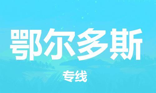 重慶到鄂爾多斯物流公司-重慶到鄂爾多斯貨運(yùn)專線