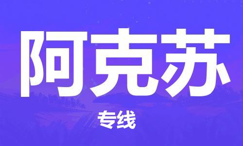 天津到阿克蘇物流公司|天津到阿克蘇物流專線-