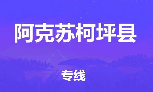 天津到阿克蘇柯坪縣物流專線-天津到阿克蘇柯坪縣貨運(yùn)公司-