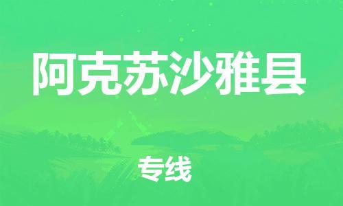 滄州到阿克蘇沙雅縣貨運(yùn)公司_滄州到阿克蘇沙雅縣物流專線