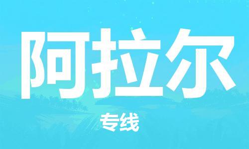 天津到阿拉爾物流公司|天津到阿拉爾物流專(zhuān)線|大件運(yùn)輸