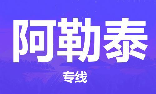 濟(jì)南到阿勒泰物流專線-濟(jì)南至阿勒泰貨運(yùn)公司-一站式物流服務(wù)