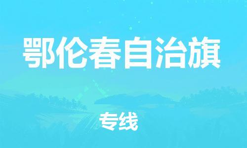 天津到鄂倫春自治旗物流公司|天津到鄂倫春自治旗物流專線|天津到鄂倫春自治旗貨運(yùn)專線