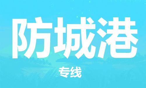 天津到防城港物流公司|天津到防城港貨運專線|真誠合作