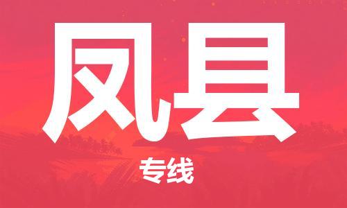 天津到豐縣物流公司|天津到豐縣物流專線|天津到豐縣貨運專線