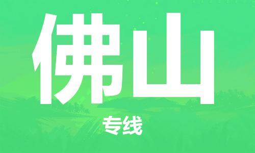 天津到佛山物流公司|天津到佛山專線|貨運公司