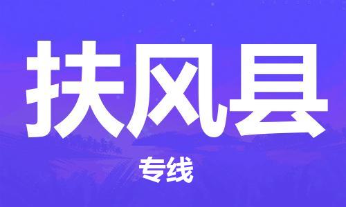 天津到扶風(fēng)縣物流公司|天津到扶風(fēng)縣物流專線|天津到扶風(fēng)縣貨運專線