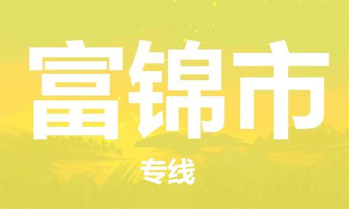 天津到富錦市物流公司|天津到富錦市物流專線|天津到富錦市貨運(yùn)專線