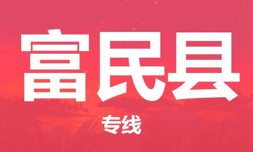 天津到富民縣物流公司|天津到富民縣物流專線|天津到富民縣貨運(yùn)專線