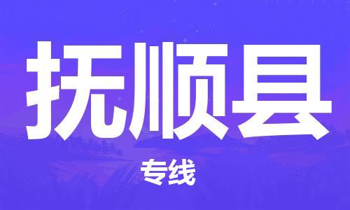 天津到富順縣物流公司|天津到富順縣物流專線|天津到富順縣貨運(yùn)專線