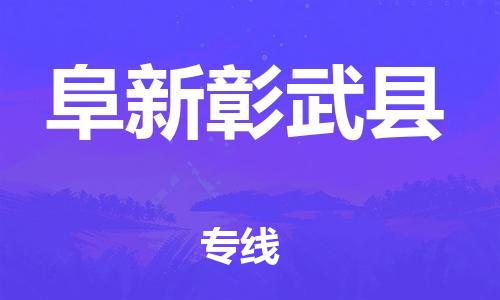 天津到阜新彰武縣搬家公司-冰箱空調(diào)家具包裹-天津到阜新彰武縣長(zhǎng)途搬家公司