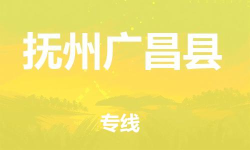 天津到撫州廣昌縣物流專線-天津至撫州廣昌縣貨運(yùn)專線