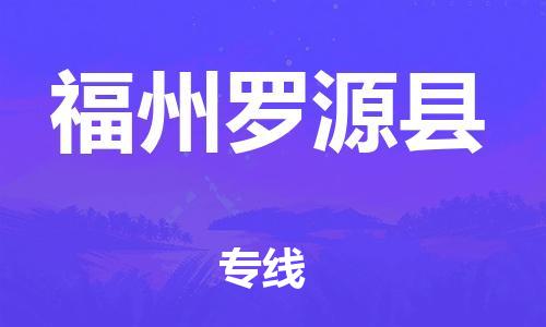 天津到福州羅源縣物流專線-天津至福州羅源縣貨運專線