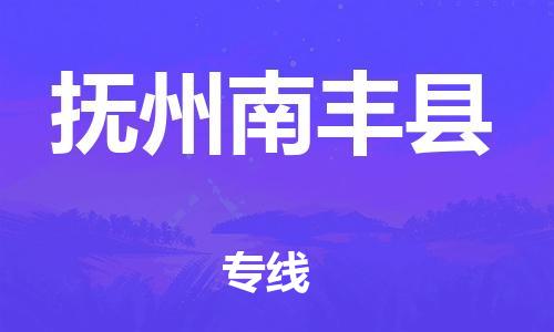 天津到撫州南豐縣物流專(zhuān)線-天津至撫州南豐縣貨運(yùn)專(zhuān)線