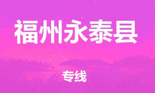 滄州到福州永泰縣貨運(yùn)公司_滄州到福州永泰縣物流專線