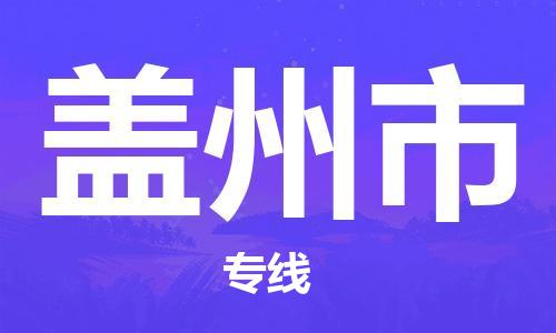 天津到蓋州市物流公司|天津到蓋州市物流專線|天津到蓋州市貨運專線