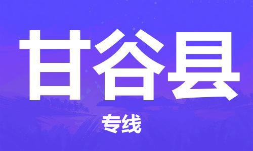 天津到甘谷縣物流公司|天津到甘谷縣物流專線|天津到甘谷縣貨運(yùn)專線