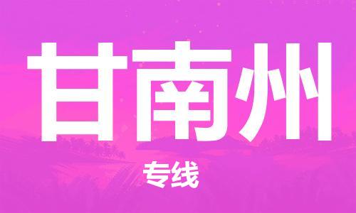 天津到甘南州物流公司|天津到甘南州貨運(yùn)專線|真誠合作