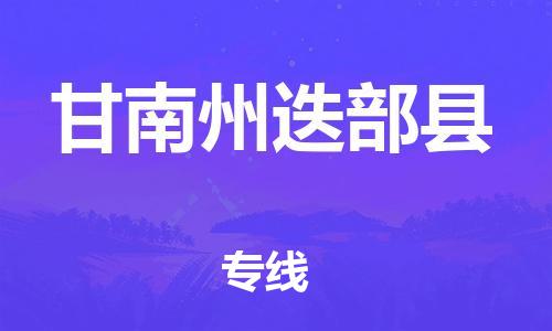 天津到甘南州迭部縣搬家公司-冰箱空調(diào)家具包裹-天津到甘南州迭部縣長(zhǎng)途搬家公司