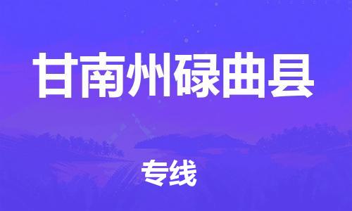 天津到甘南州碌曲縣物流專線-天津到甘南州碌曲縣貨運(yùn)公司-