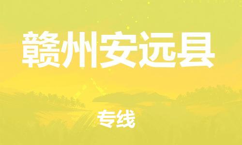 天津到贛州安遠(yuǎn)縣搬家公司-冰箱空調(diào)家具包裹-天津到贛州安遠(yuǎn)縣長(zhǎng)途搬家公司