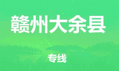 天津到贛州大余縣物流專(zhuān)線-天津至贛州大余縣貨運(yùn)專(zhuān)線