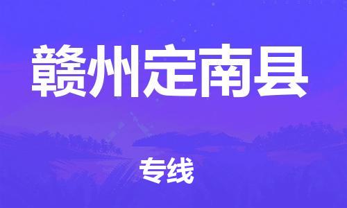 天津到贛州定南縣搬家公司-冰箱空調(diào)家具包裹-天津到贛州定南縣長途搬家公司