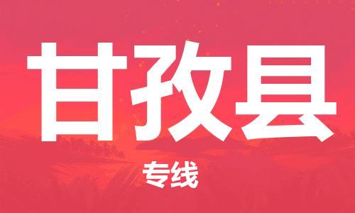 天津到甘孜縣物流公司|天津到甘孜縣物流專(zhuān)線|天津到甘孜縣貨運(yùn)專(zhuān)線