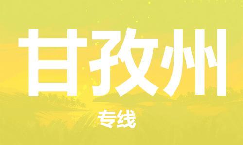 天津到甘孜州物流公司|天津到甘孜州專線（今日/關(guān)注）