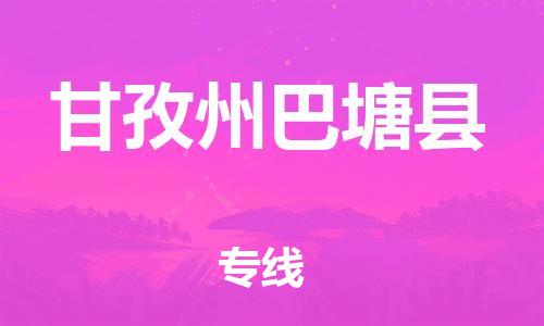 滄州到甘孜州巴塘縣貨運(yùn)公司_滄州到甘孜州巴塘縣物流專(zhuān)線