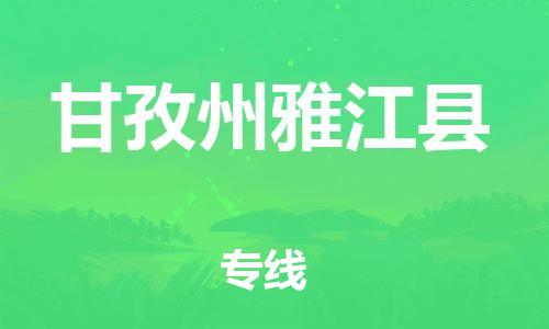 滄州到甘孜州雅江縣貨運(yùn)公司_滄州到甘孜州雅江縣物流專線