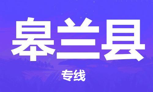 天津到皋蘭縣物流公司|天津到皋蘭縣物流專線|天津到皋蘭縣貨運專線