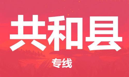 天津到共和縣物流公司|天津到共和縣物流專線|天津到共和縣貨運(yùn)專線