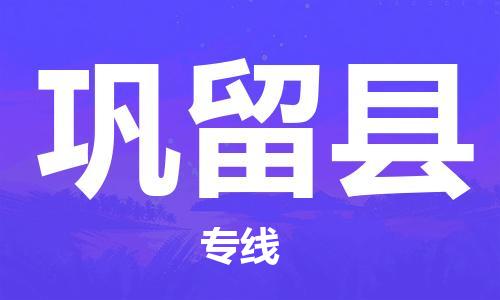 天津到鞏留縣物流公司|天津到鞏留縣物流專線|天津到鞏留縣貨運(yùn)專線