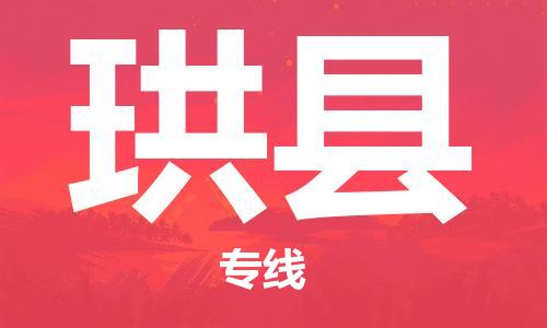 天津到珙縣物流公司|天津到珙縣物流專線|天津到珙縣貨運專線