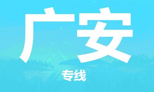 天津到廣安物流公司|天津到廣安物流專線|大件運(yùn)輸