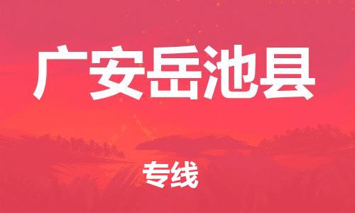 滄州到廣安岳池縣貨運公司_滄州到廣安岳池縣物流專線