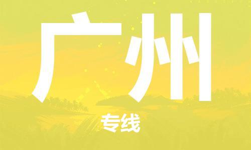 天津到廣州物流公司|天津到廣州專線（今日/關(guān)注）