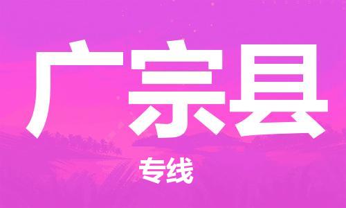 天津到廣宗縣物流公司|天津到廣宗縣物流專線|天津到廣宗縣貨運(yùn)專線