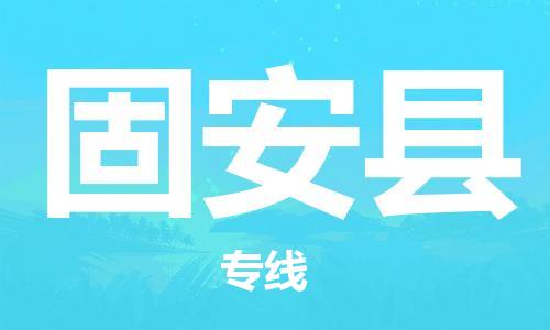 天津到固安縣物流公司|天津到固安縣物流專線|天津到固安縣貨運(yùn)專線