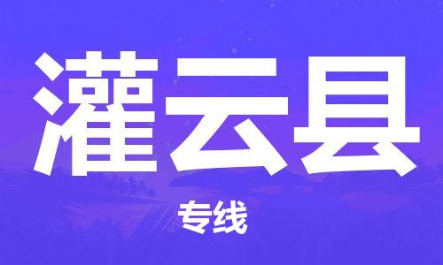 天津到灌云縣物流公司|天津到灌云縣物流專線|天津到灌云縣貨運專線