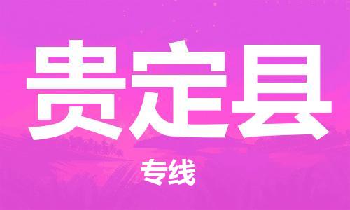 天津到貴定縣物流公司|天津到貴定縣物流專(zhuān)線|天津到貴定縣貨運(yùn)專(zhuān)線