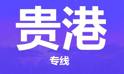 天津到貴港物流公司|天津到貴港貨運專線|真誠合作