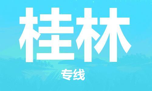 天津到桂林物流公司|天津到桂林物流專(zhuān)線|大件運(yùn)輸