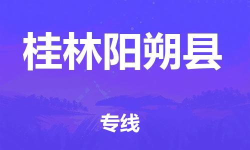 天津到桂林陽朔縣物流專線-天津至桂林陽朔縣貨運專線