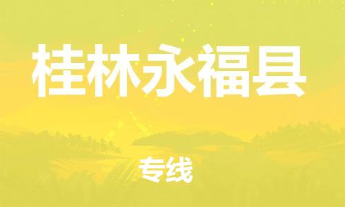 滄州到桂林永福縣貨運(yùn)公司_滄州到桂林永?？h物流專線